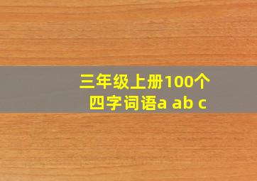 三年级上册100个四字词语a ab c